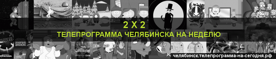 Телепрограмма на неделю канала 2 х 2, Челябинск