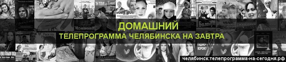 Телепрограмма на завтра канала Домашний, Челябинск