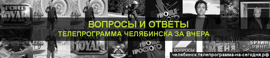 Телепрограмма за вчера канала Вопросы и Ответы, Челябинск