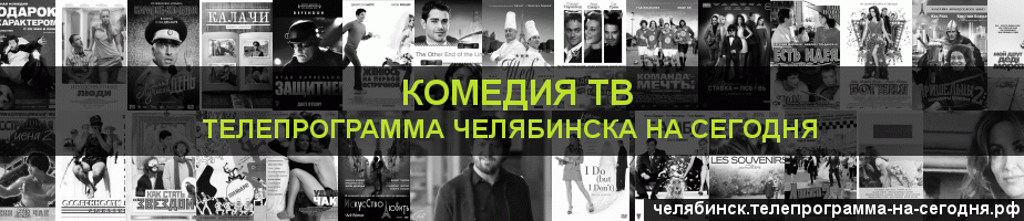 Телепрограмма на сегодня канала Кинокомедия, Челябинск