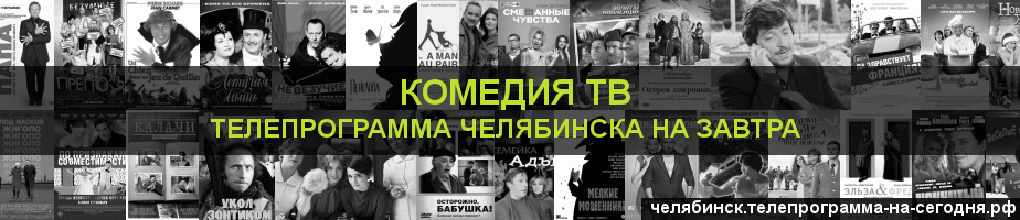 Телепрограмма на завтра канала Кинокомедия, Челябинск