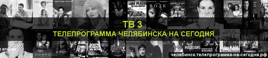 Телепрограмма на сегодня канала ТВ 3, Челябинск