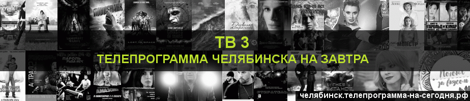 Телепрограмма на завтра канала ТВ 3, Челябинск