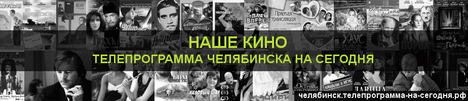 Телепрограмма на сегодня канала Родное Кино, Челябинск