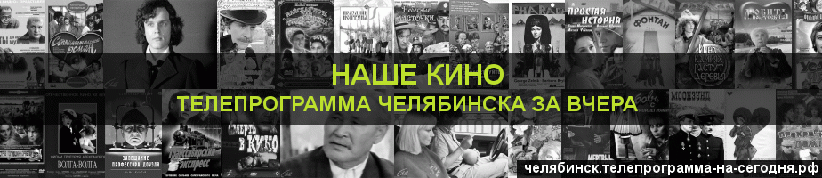 Телепрограмма за вчера канала Родное Кино, Челябинск