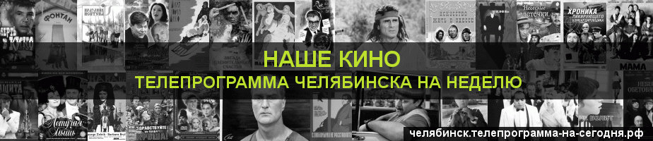Телепрограмма на неделю канала Родное Кино, Челябинск