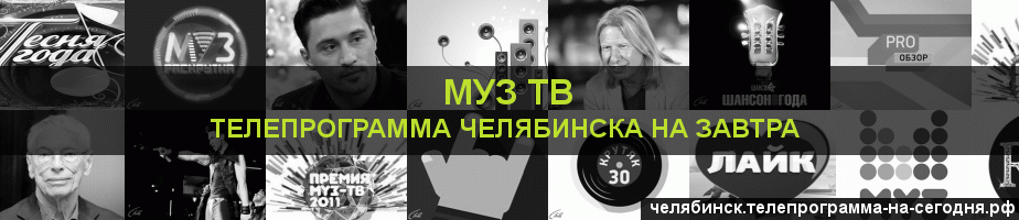 Телепрограмма на завтра канала Муз ТВ, Челябинск