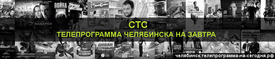 Телепрограмма на завтра канала СТС, Челябинск