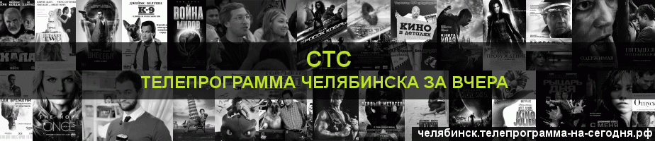 Телепрограмма за вчера канала СТС, Челябинск