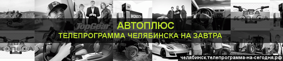 Телепрограмма на завтра канала Автоплюс, Челябинск