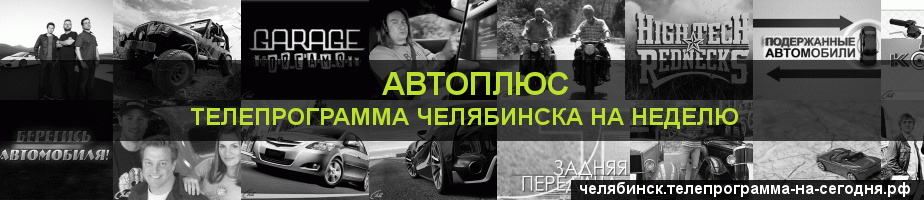 Телепрограмма на неделю канала Автоплюс, Челябинск
