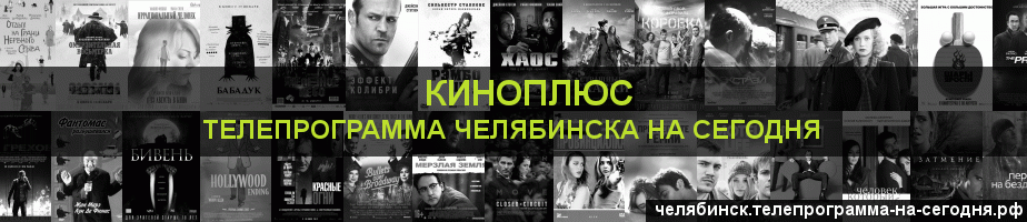 Телепрограмма на сегодня канала Киномикс, Челябинск