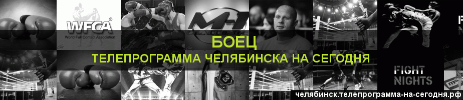 Телепрограмма на сегодня канала Боец, Челябинск