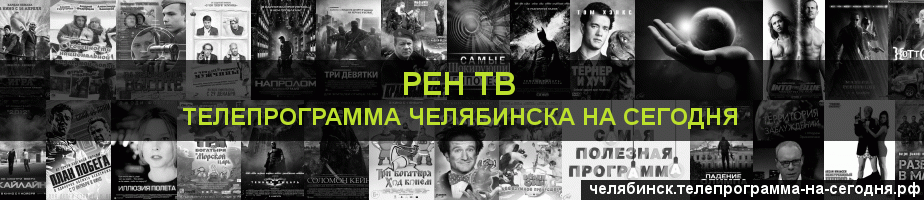 Телепрограмма на сегодня канала РЕН ТВ, Челябинск