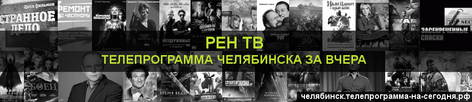 Телепрограмма за вчера канала РЕН ТВ, Челябинск