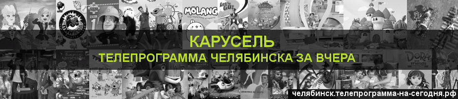Телепрограмма за вчера канала Карусель, Челябинск