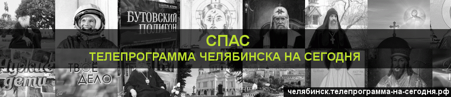 Телепрограмма на сегодня канала Спас, Челябинск