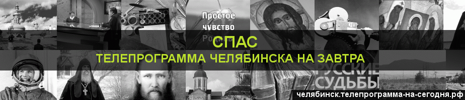 Телепрограмма на завтра канала Спас, Челябинск