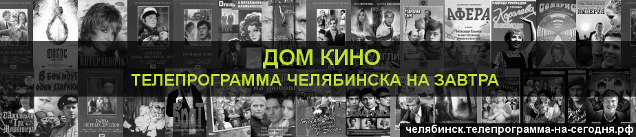 Телепрограмма на завтра канала Дом кино, Челябинск
