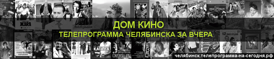 Телепрограмма за вчера канала Дом кино, Челябинск