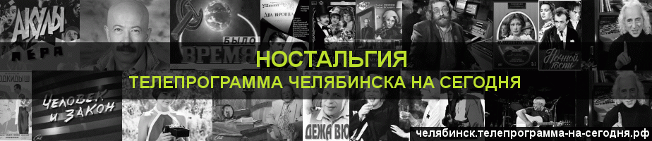 Телепрограмма на сегодня канала Ностальгия, Челябинск