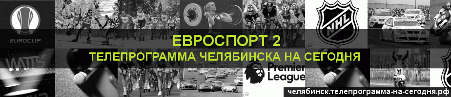 Телепрограмма на сегодня канала Евроспорт 2, Челябинск