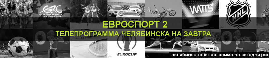 Телепрограмма на завтра канала Евроспорт 2, Челябинск