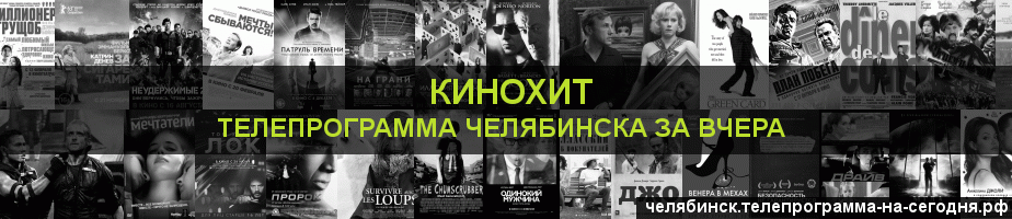 Телепрограмма за вчера канала Кинохит, Челябинск