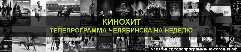Телепрограмма на неделю канала Кинохит, Челябинск