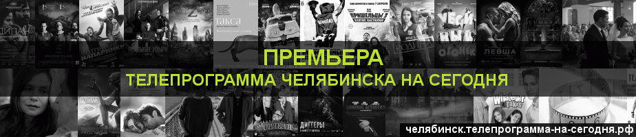 Телепрограмма на сегодня канала Кинопремьера, Челябинск