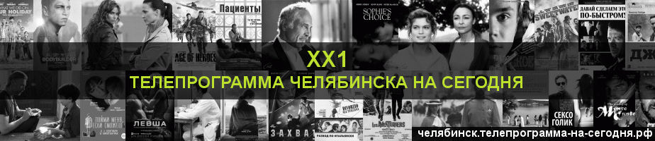 Телепрограмма на сегодня канала ХХ1, Челябинск