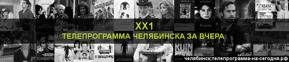 Телепрограмма за вчера канала ХХ1, Челябинск