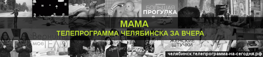 Телепрограмма за вчера канала Мама, Челябинск