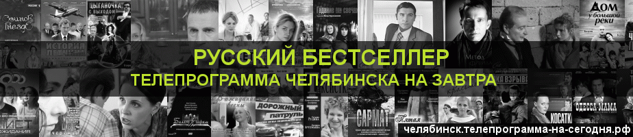 Телепрограмма на завтра канала Русский бестселлер, Челябинск