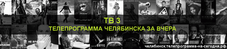 Телепрограмма за вчера канала ТВ 3, Челябинск
