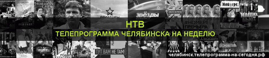Телепрограмма на неделю канала НТВ, Челябинск