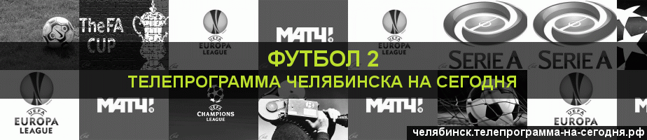 Телепрограмма на сегодня канала Футбол 2, Челябинск
