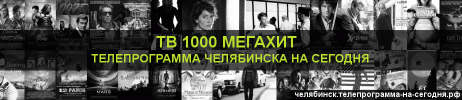 Телепрограмма на сегодня канала виджу Мегахит, Челябинск