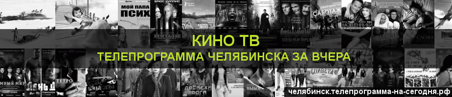 Телепрограмма за вчера канала Кино ТВ, Челябинск