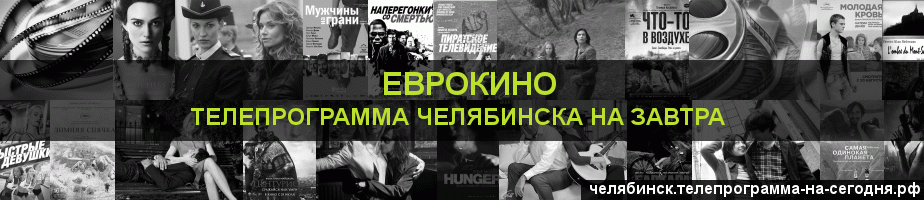 Телепрограмма на завтра канала Еврокино, Челябинск