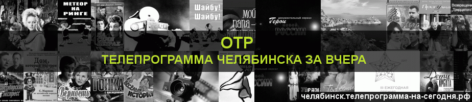 Телепрограмма за вчера канала ОТР, Челябинск
