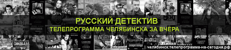 Телепрограмма за вчера канала Русский Детектив, Челябинск