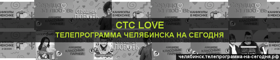 Телепрограмма на сегодня канала СТС Love, Челябинск