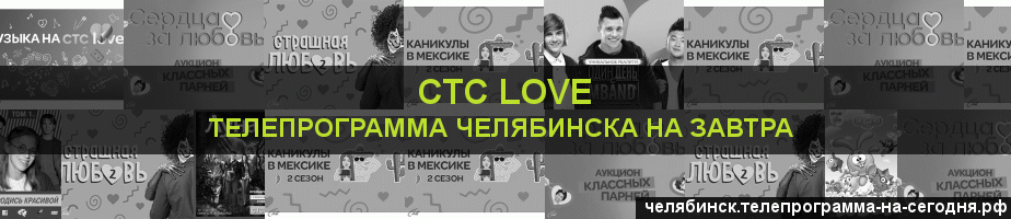 Телепрограмма на завтра канала СТС Love, Челябинск