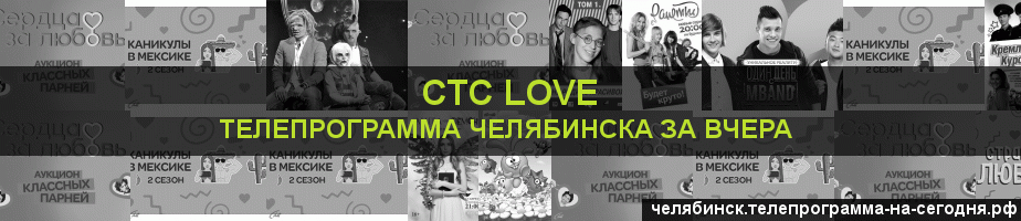 Телепрограмма за вчера канала СТС Love, Челябинск