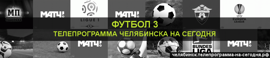 Телепрограмма на сегодня канала Футбол 3, Челябинск