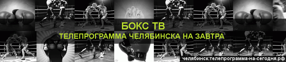 Телепрограмма на завтра канала Бокс ТВ, Челябинск