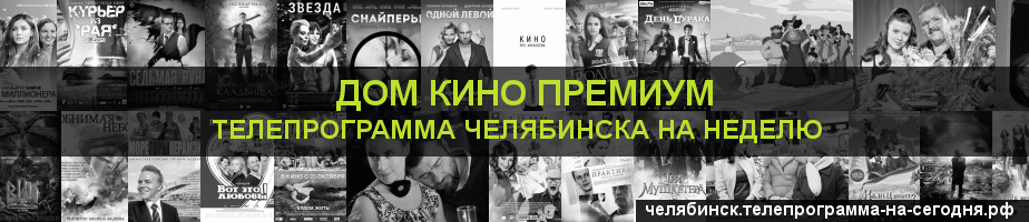 Телепрограмма на неделю канала Дом Кино Премиум, Челябинск