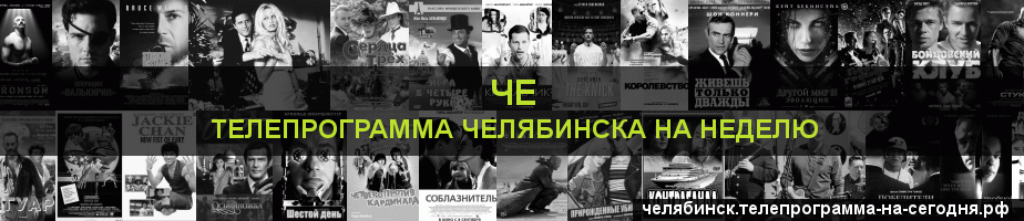 Телепрограмма на неделю канала Че, Челябинск