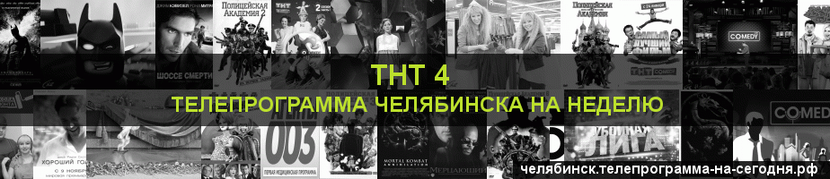 Телепрограмма на неделю канала ТНТ 4, Челябинск